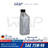 ⭐ BMW ⭐ แท้ น้ำมันเฟืองท้าย SAE 75W-90 ขนาด 1 ลิตร | OE 83 22 2 365 987 | MADE IN GERMANY