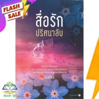 หนังสือ  สื่อรักปริศนาลับ ผู้เขียน เจนิน (9786161819620)  สินค้าพร้อมส่ง