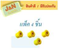 J&amp;N ยางหูแหนบหน้า Nissan Big-M (นิสสัน บิ๊กเอ็ม) แบบยูรีเทน (แบบ Urethane) ( แพ็ค 4 ชิ้น )