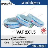 Woww สุดคุ้ม สายไฟขาว สายไฟ vaf2×1.5 ยาว 10เมตร 20เมตร 30เมตร และ 50เมตร พร้อมส่งแล้ววันนี้!!! ราคาโปร อุปกรณ์ สาย ไฟ ข้อ ต่อ สาย ไฟ อุปกรณ์ ต่อ สาย ไฟ ตัว จั๊ ม สาย ไฟ