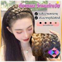 KANGBAN ที่คาดผมถักเปีย แฟชั่นเกาหลี ถักแบบสาน กว้าง 4. cm สําหรับผู้หญิง Wig hoop