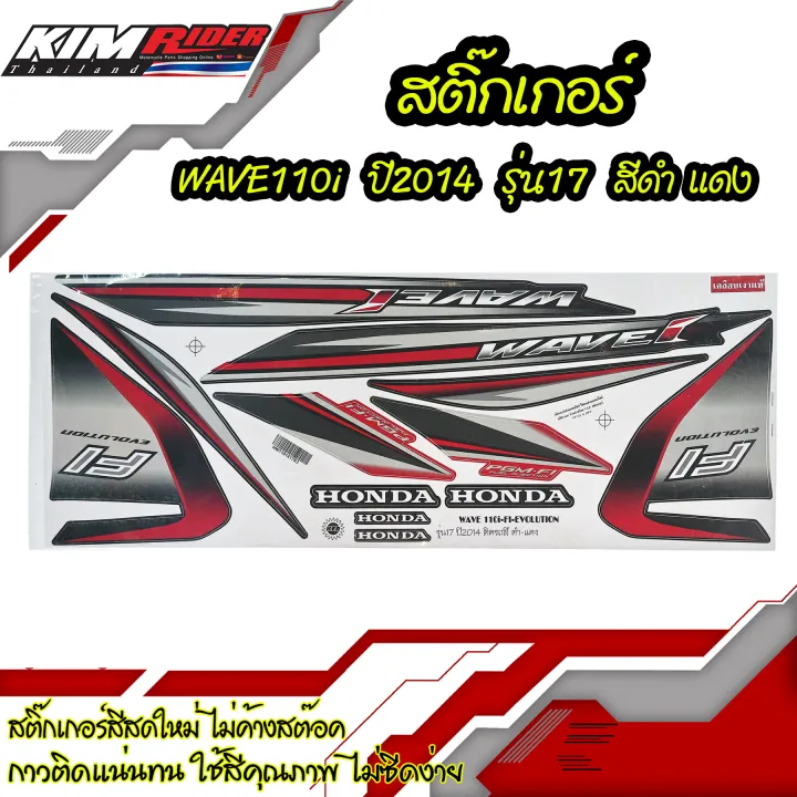 สติ๊กเกอร์-wave110i-ปี2014-รุ่น17-สีดำ-แดง-สติ๊กเกอร์ติดรถ-เวฟ110i-2014-สีดำ-แดง-สติ๊กเกอร์ติดรถมอเตอร์ไซค์-wave110i-ปี2016-สีน้ำเงิน-ดำ-สติ๊กเกอร์มอไซค์-ลายเดิม-wave110i-สีดำ-แดง-honda-wave110iปี2014