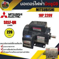 ว้าว** มอเตอร์ มิตซูบิชิ 220V รุ่น SCLF-QR 1HP (มีพัดลมระบายความร้อน) มอเตอร์ไฟฟ้า MITSUBISHI 1เฟส คาปาซิเตอร์สตาร์ท พร้อมจัดส่ง มอเตอร์ ไฟฟ้า กระแสสลับ มอเตอร์ ปั่นไฟ มอเตอร์ dc มอเตอร์ ปั่นไฟ 220v