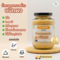 [ 250กรัม ]น้ำตาลมะพร้าวออแกนิค แท้100% ชนิดผง สูตรคีโต GIต่ำ เบาหวานทานได้ จากเกษตรกรรายย่อยอำเภออัมพวา