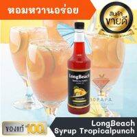 ไซรัป ลองบีช ทรอปปิคอลพั้นช์ LongBeach Tropical Punch Syrup 740ml หอมหวานอร่อยมากๆ ทำเครื่องดื่มได้หลากหลาย น้ำเชื่อม เบเกอรี เครื่องเดื่ม น้ำหวาน