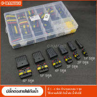 ปลั๊กต่อสายไฟกันน้ำ 1-6 ช่อง จำนวน 30 ชุด | Waterproof Electrical Connector 1-6 Ways Total 30 Sets.