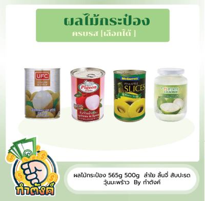 ผลไม้กระป๋อง   ลำใย ลิ้นจี่ สับปะรด วุ้นมะพร้าว By กำตังค์