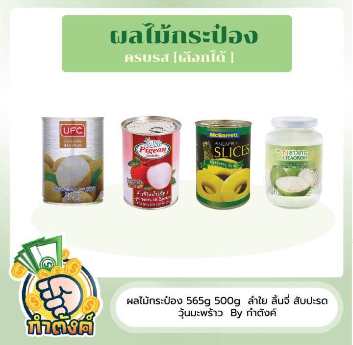 ผลไม้กระป๋อง-ลำใย-ลิ้นจี่-สับปะรด-วุ้นมะพร้าว-by-กำตังค์