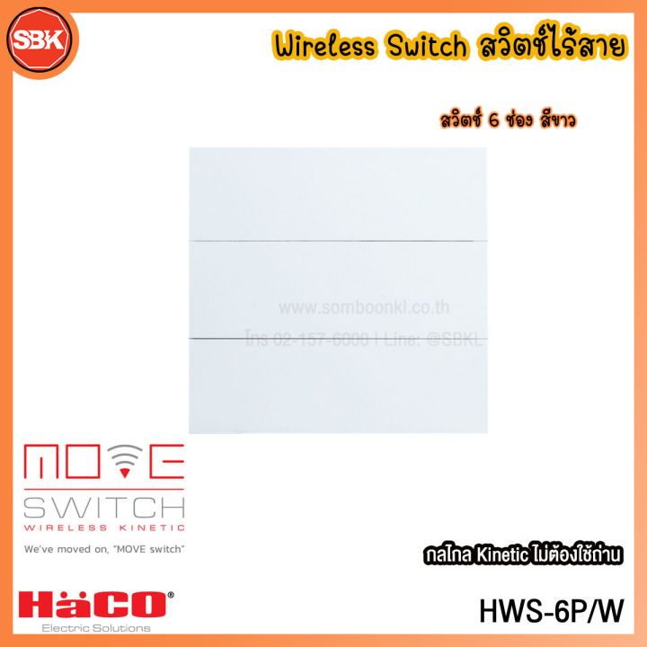 HACO Move Switch สวิตช์ไร้สาย 6 ช่อง สีขาว