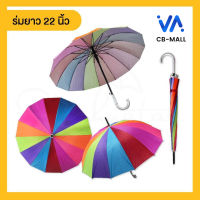 CB-MALL ร่ม ร่มสีรุ้ง 22 นิ้ว UV // 14 ก้าน สีสดใส ☂️ ร่มกันฝน ร่มกันแดด ร่มสายรุ้ง? ร่มราคาถูก ร่มสายรุ้ง ร่มสลับสี