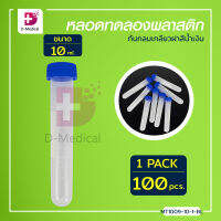 [[ แพ็ค 100 ชิ้น ]] หลอดทดลอง ฝาเกลียว ใช้ในห้องปฎิบัติการ เหมาะสำหรับใส่สารและ ทดลองปฎิกิริยาทางเคมี /Dmedical