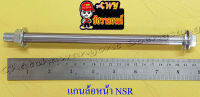 แกนล้อหน้า (เพลาล้อหน้า) NSR150 (12x210 มม.) (35465)