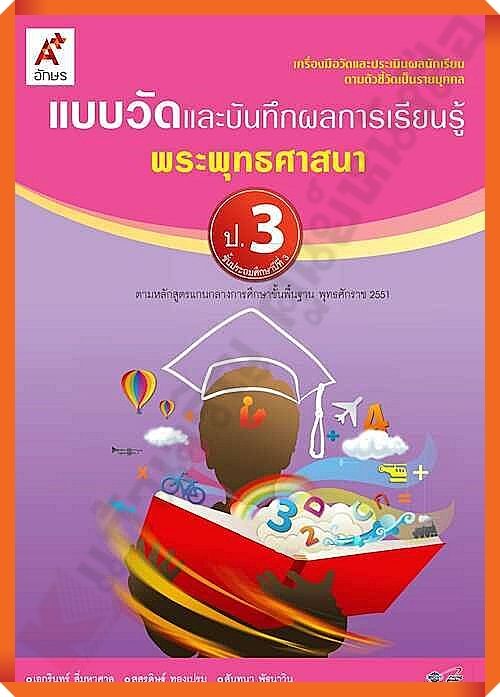 แบบวัดและบันทึกผลการเรียนรู้พระพุทธศาสนาป.3 #อจท