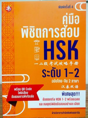 หนังสือภาษาจีน คู่มือพิชิตการสอบ HSK ระดับ 1-2 (ฉบับไทย-จีนสองภาษา : พิมพ์ครั้งที่ 4) : พร้อม QR Code ไฟล์เสียง