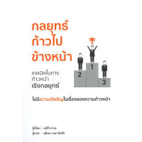 หนังสือ กลยุทธ์ก้าวไปข้างหน้า ผู้เขียน: เคอิจิ คายะ  สำนักพิมพ์: วารา (ชุมชนนิยมอ่าน)