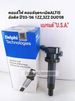 คอยล์หัวเทียน คอยล์ไฟALTISอัลติส2003-2006 1ZZ,3ZZ DUO08 Delphi แบรนด์ U.S.A.