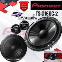 สินค้ายอดนิยม ร้อนแรงแห่งปี PIONEER โมเดลใหม่ล่าสุด...ลำโพงแยกชิ้น  PIONEER รุ่นTS-G160C-2 เสียงดี ราคาไม่แพง พร้อมจัดส่งให้ทันที