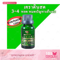 Martina มาร์ทีน่า (เคราตินสด) luxury cashmere keratin intensive treatment serum 15 ml. (1 ขวด)