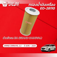 กรองน้ำมันเครื่อง KIA เกีย / GRAND CANIVAL  แกรนด์ คาร์นีวัล  เครื่องยนต์ 2.2 ปี 2015-2020 ยี่ห้อ ซากุระ EO-28110