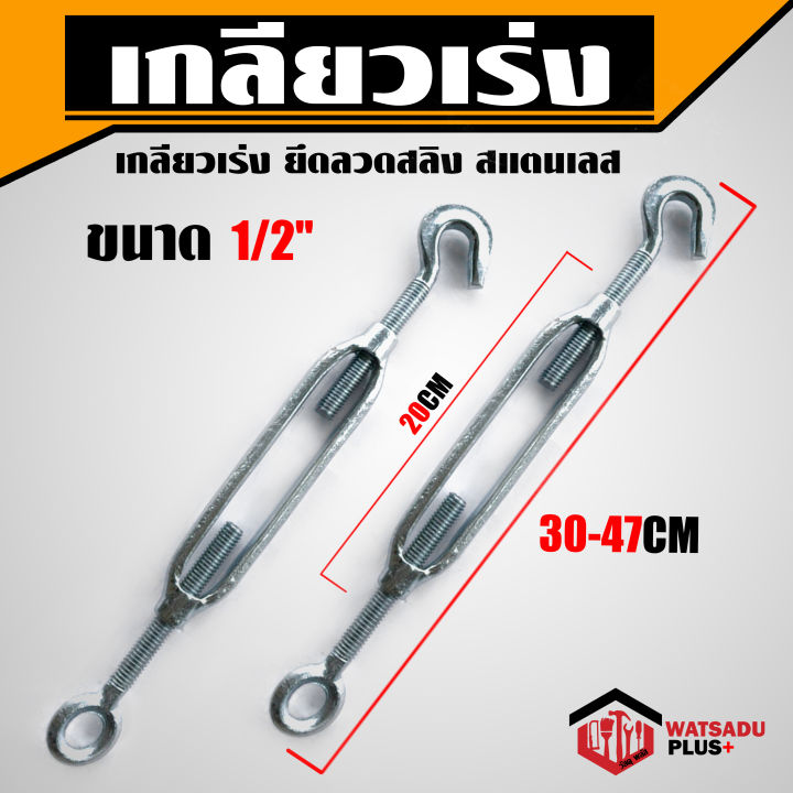 เกลียวเร่ง-ยึดลวดสลิง-สแตนเลส-1-2-5-8-3-4-eye-amp-hook-turnbuckles-ขึงสายสลิง-ปรับ-ตึง-ดึง-จับ-สายสลิง-เกลียวเร่งโซ่-ตะขอปรับระดับ