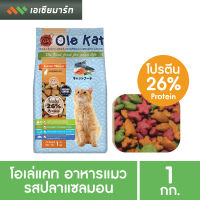 Ole Kat โอเล่แคท อาหารแมว แพ็ค 1 กก. แบบ 3 สี ถุงบริษัท (มีหลายรสให้เลือก)