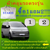 ผ้าคลุมรถstariaตัดใหม่ตรงรุ่นและปีแถมม่าน2ชิ้นของแท้cr-z