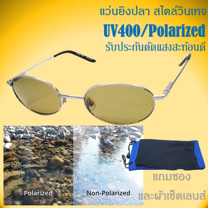 แว่นยิงปลา-แว่นตัดแสงสะท้อนใส่ยิงปลา-รับประกันเห็นปลาชัด-ขนาด-130-50mm-สไตล์วินเทจ-แว่นโพลาไรซ์-ป้องกัน-uv400