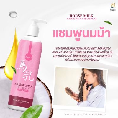 แพคเกจใหม่  แชมพูนมม้า HORSE MILK COCO MIX SHAMPOO ฮอช มิลค์ โคโค่ มิกซ์ แชมพู ปริมาณ 400 ML.