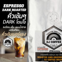 กาแฟสดเข้ม กาแฟบด กาแฟคั่วเข้ม/Dark Roast  ชงเอสเพรสโซ่  by DJ Coffee (250กรัม1แพ็ค)