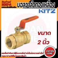 KITZ บอลวาล์ว ทองเหลือง  รุ่น T ขนาด 2 นิ้ว บอลวาล์วทองเหลือง