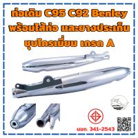 ท่อไอเสีย Honda Benley C92 C95 ชุุบโครเมี่ยม ไม่มีคอท่อ เกรด พรีเมี่ยม มี มอก. 341-2543