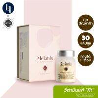 MYSC Melanis เมลานิส วิตามินฟื้นฟูผิวจากภายใน สารสกัดจากส้มซัทสึมะ (1 กล่อง 30 แคปซูล)