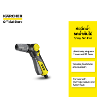 KARCHER หัวฉีดน้ำ รดน้ำต้นไม้ Spray Gun Plus หัวฉีดปรับได้ 2 แบบ ข้อต่ออิสระ ทำจากพลาสติกคุณภาพดี 2.645-268.0 คาร์เชอร์