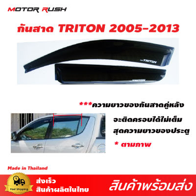 กันสาด 4ประตู (สีดำ) TRITON 2005 - 2014 ไทรทัน กันฝน คิ้วกันสาด