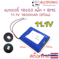 แบตเตอรี่ ลิเที่ยม 18650 11.1V 1800mAh แพ็ค 3ก้อน มี วงจรป้องกันไฟเกิน BMS ในตัว ชาร์จได้ Battery Lithium