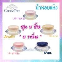 ของแท้ มีรับประกัน!! น้ำหอมชนิดแห้ง กิฟฟารีน 5 ชิ้น 5 กลิ่น เจวาลิน ออโรร่า เอลฟ์ส อาร์ทิมิส เกรซ / Giffarine Solid Perfume