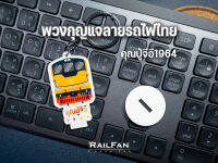 พวงกุญแจตั้งได้ลายรถไฟไทยคุณปู่จีอี ปู่จีอี รถไฟ รถไฟไทย พวงกุญแจรถไฟ GEK หัวรถจักร รถไฟของเล่น ประตับโต๊ะ รถจักรดีเซล พวงกุญแจ