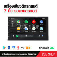 จอ 7 นิ้ว ระบบแอนดรอย ใหม่ล่าสุด Android ไม่เล่นแผ่น เล่น2จอได้ 1+16G