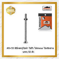 8×55(มีปีก)สกรูไม้ฝา ไม้รั้ว ไม้ระแนง ไม้เชิงชาย บรรจุ50ตัว8*55(4538)