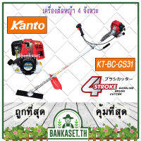 KANTO เครื่องตัดหญ้า เครื่องตัดหญ้าสะพายบ่า 4 จังหวะ รุ่น KT-BC-GS31 (ครบชุด) สำหรับมืออาชีพ รุ่นประหยัด (อย่างดี)