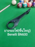 (B1) Benelli BN600​ ยางรองโซ่ (ชิ้นใหญ่) ตรงรุ่น