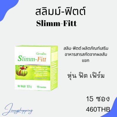 สลิมม์-ฟิตต์  Slimm-Fitt กิฟฟารีน สารสกัดจากผลส้มแขก ลดน้ำหนัก ลดไขมัน ควบคุมน้ำหนัก หุ่นสวยหุ่นเฟิร์ม