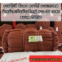 อวนโปลีสีแดง ตราไก่ เป็นอวนเกรด Aจำหน่ายเป็นม้วนใหญ่ ยาว30 ม.ขนาด250/6 * 1.5- 3.0ซม.*600ตา