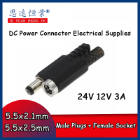 ปลั๊กตัวผู้พลาสติก3A 24V 12V + แจ็คเมาท์แผงซ็อกเก็ตตัวเมียขั้วต่อไฟฟ้ากระแสตรงขนาด5.5X2.1มม. อุปกรณ์ทางไฟฟ้า5.5*2.5