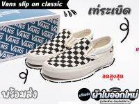 รองเท้าVANS SLIP ON OG LX VAULT CHECKERBOARD ลายตาราง Size:36-44 รองเท้าแวนส์ รองเท้าแบบสวม รองเท้าลำลอง รองเท้าผ้าใบผช รองเท้าผ้าใบผญ อุปกรณ์ครบเซต G25A001