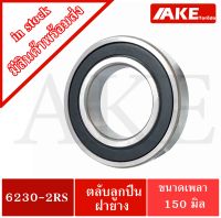 6230-2RS ตลับลูกปืนเม็ดกลม 6230RS ( DEEP GROOVE BALL BEARINGS ) ขนาด ใน150 มิล ตลับลูกปืนฝายาง 2 ข้าง จัดจำหน่ายโดย AKE Torēdo