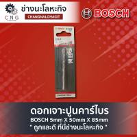 ดอกเจาะปูนคาร์ไบร์ BOSCH 10mm X 80mm X 120mm