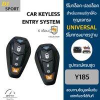 D1 Sport Y185 รีโมทล็อค-ปลดล็อคประตูรถยนต์ สำหรับรถยนต์ทุกยี่ห้อ อุปกรณ์ในการติดตั้งครบชุดคู่มือในการติดตั้งภาษาไทย Car keyless entry system