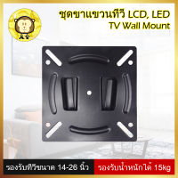 ชุดขาแขวนทีวี LCD, LED ขนาด 14-26 นิ้ว Wall Mount แบบติดผนังฟิกซ์ ที่แขวนทีวี ขาตั้งทีวี, monitor bracket วงเล็บ จอคอมพิวเตอร์