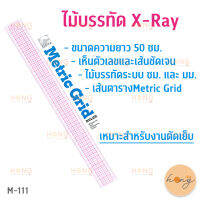 ไม้บรรทัด X-Ray 50cm #M-111